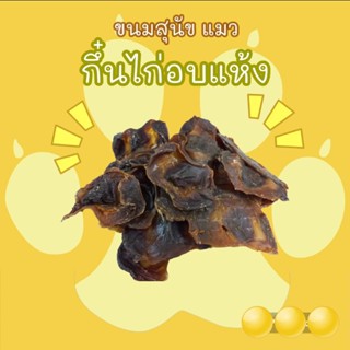 Doggy Do ขนมสุนัข แมว กึ๋นไก่อบแห้ง นน.100 กรัม