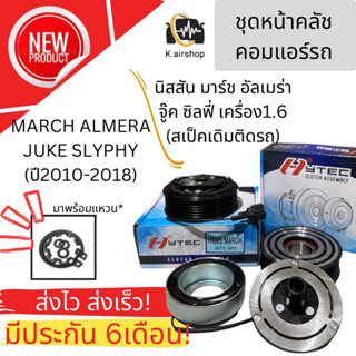 ชุดหน้าคลัช คอมแอร์ March Almera Juke Slyphy มาร์ช ซิลฟี่ 1.6 นิสสัน (Hytec Nissan March) หน้าคลัตซ์ หน้าครัช คอมแอร์