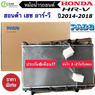 หม้อน้ำ Honda HRV ปี2014-2019 (ยี่ห้อ Paco RA1093) Honda HR-V ฮอนด้า ฮอนด้า เอชอาร์-วี เฮชอาร์วี หม้อน้ำรถยนต์ Radiator