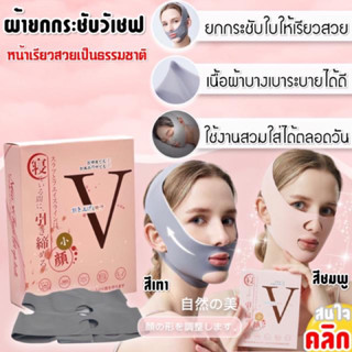 ผ้ายกหน้าเรียว ผ้ายกกระชับหน้าเรียว ( Vshape )