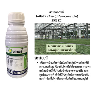 สกอร์ สาร ไดฟีโนโคนาโซล สารป้องกันกำจัดโรคพืชสูง ออกฤทธิ์ป้องกันกำจัดโรคแอนแทรคโนส โรคสนิม ใบจุด กาบใบแห้ง ขนาด500 ซีซี