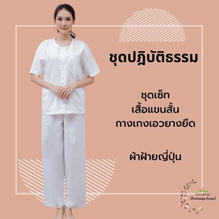 ชุดปฏิบัติธรรมเสื้อแขนสั้น+กางเกง   ราคาทั้งชุด