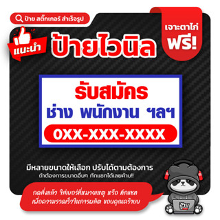 ป้ายไวนิล รับสมัครพนักงาน (แก้ไขข้อความได้) หลายขนาด