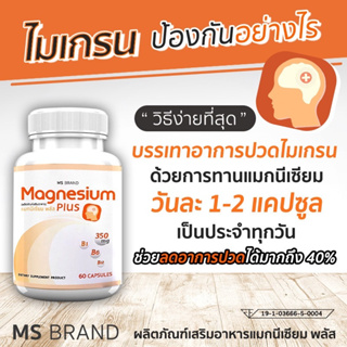 MS Magnesium Plus แมกนีเซียม วิตามิน B1 B6 B12 บำรุงระบบประสาท ลดอาการปวดไมเกรน 60 แคปซูล 1 กระปุก