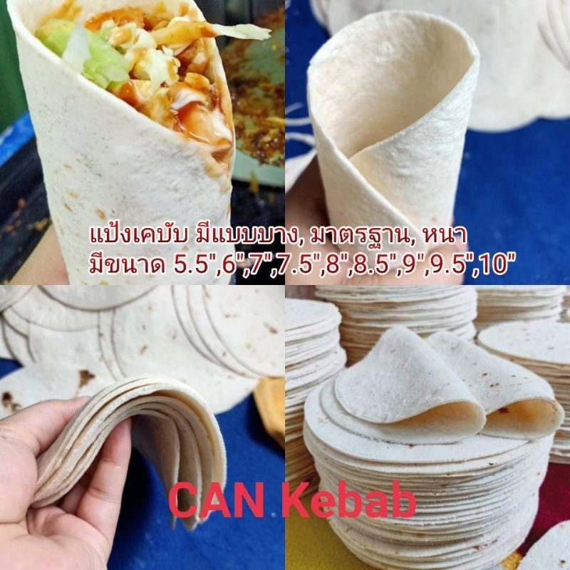 แป้งเคบับ 8.5"/แป้งตอติญ่า 8.5"/Kebab bread 8.5" /tortilla 8.5"/แพ็คละ 10 แผ่น