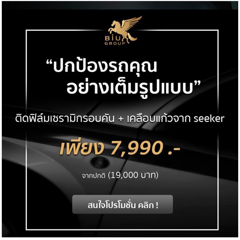 ฟิล์มเซรามิกรอบคัน พร้อมขัดเคลือบแก้วจาก Seeker รุ่น X7