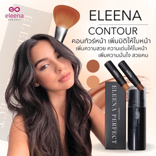 คอนทัวร์ Eleena Perfect เพิ่มมิติให้ใบหน้าสวยคม