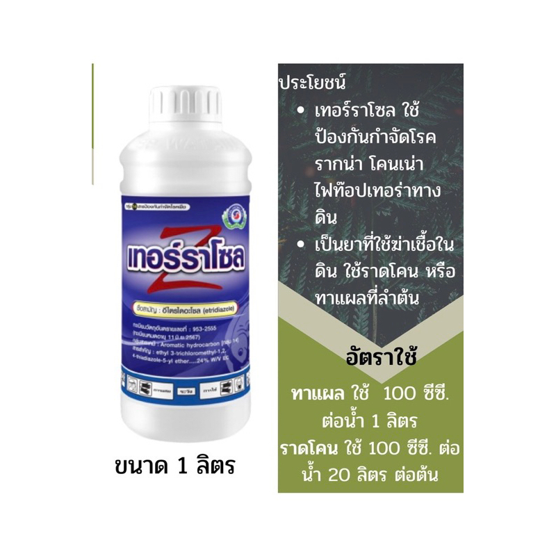 เทอร์ราโซล สารอีไตรไดอะโซล ไฟท๊อปเทอร่า รากเน่า โคนเน่า 1ลิตร