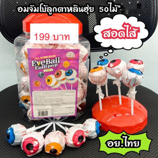 ขนม อมยิ้ม เยลลี่ลูกตา #วันฮาโลวีน พร้อมส่ง