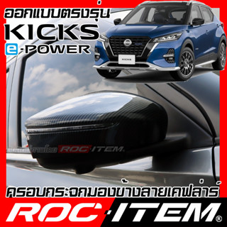 ROC ITEM ครอบ กระจกมองข้าง NISSAN KICK เคฟลาร์ Kevlar ฝาครอบ ของแต่ง นิสสัน คิกส์ NISMO KICK ชุดแต่ง เคฟล่า คาร์บอน mirr