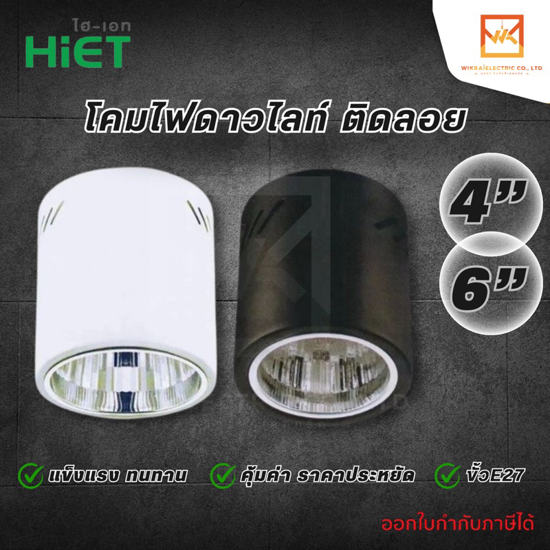HiET ดาวน์ไลท์ติดลอย  4 นิ้วและ 6นิ้ว สีขาว และ สีดำ Surface Mounted Downlight