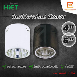 HiET ดาวน์ไลท์ติดลอย  4 นิ้วและ 6นิ้ว สีขาว และ สีดำ Surface Mounted Downlight