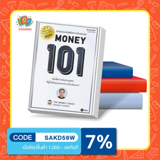 หนังสือ Money 101 (ปกอ่อน) หนังสือการเงินส่วนบุคคล โดย โค้ชหนุ่ม