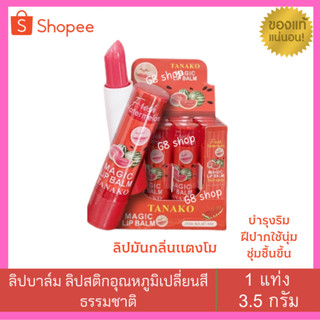 ลิปแตงโมลิปมันเปลี่ยนสี​ Tanako​ magic​ Lip​ Balm (1 แท่ง)​