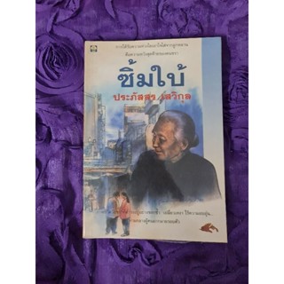 ซิ้มใบ้  (ประภัสสร เสวิกุล)