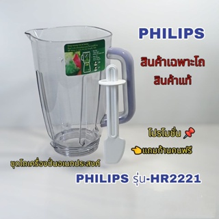 อุปกรณ์ชุดโถน้ำเครื่องปั่นPhilipsรุ่นhr2221👉 (สินค้าใหม่)*สินค้าแท้*