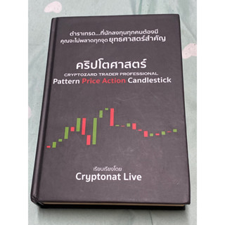 คริปโตศาสตร์ : Cryptonat Live (หนังสือหายาก)