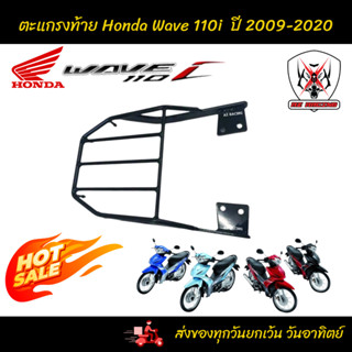 ตะแกรงท้าย แร็คท้าย HONDA Wave 110i ปี 2009-2020