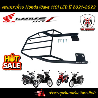 ตะแกรงท้าย แร็คท้าย HONDA Wave 110i LED ปี 2021-2022