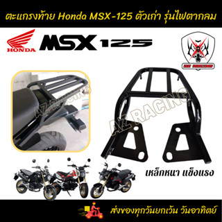 ตะแกรงท้าย แร๊คท้าย HONDA MSX 125 ตัวเก่ารุ่นไฟตากลม เหล็กหนา แข็งแรง