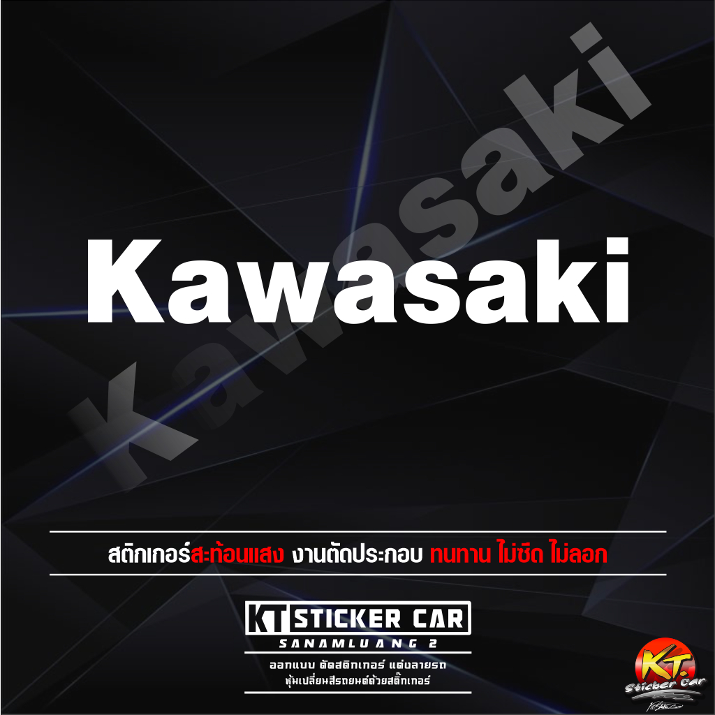 สติกเกอร์Kawasaki (ชิ้นละ)สะท้อนแสง💯%แบบตัด พร้อมส่ง