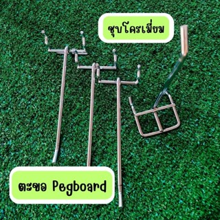 ตะขอ pegboard แบบ 2 ขา 10 ชิ้น/แพ็ค