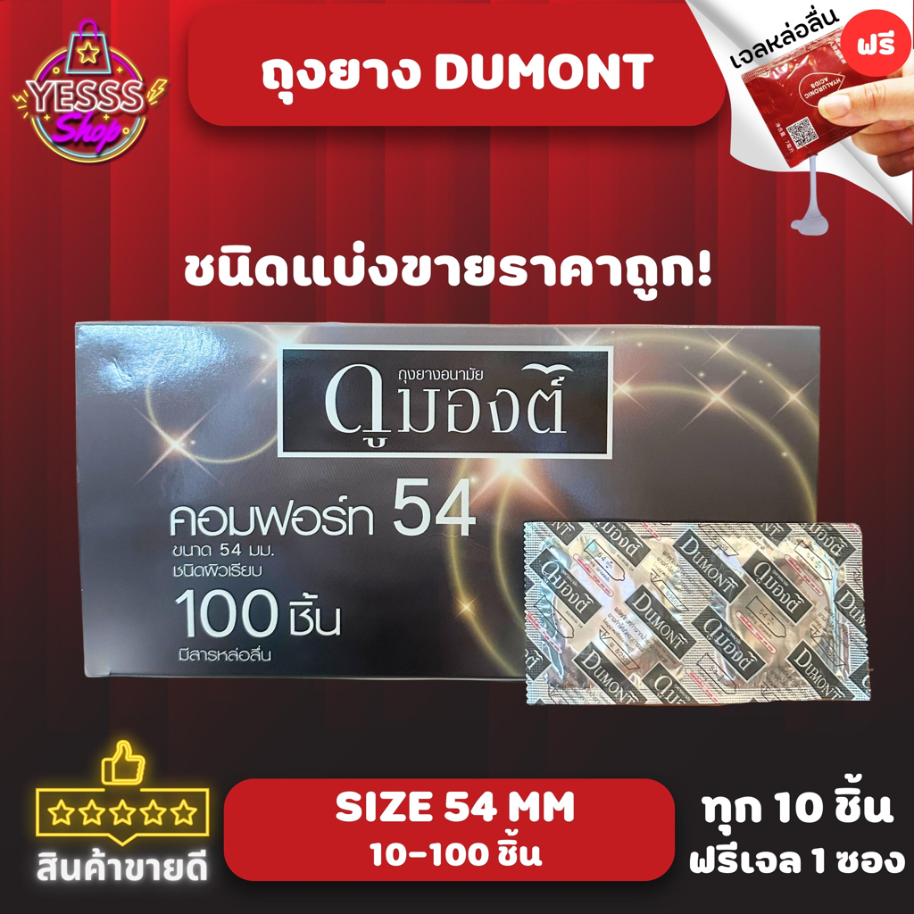 ถุงยางอนามัย Dumont Comfort Size 54mm. ดูมองต์ คอมฟอร์ท54 ชนิดผิวเรียบ แบ่งขายไม่มีกล่อง 15-100 ชิ้น