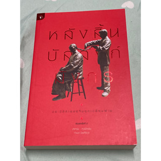 หลังสิ้นบัลลังก์มังกร : ประวัติศาสตร์จีนยุคเปลี่ยนผ่าน (หนังสือมือ1สภาพ90%)