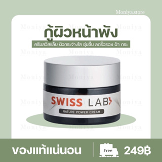 |พร้อมส่ง| Swiss Lab Cream ครีมอาตุ่ย สวิชแล็ป สวิสแล็ป เนเจอร์พาวเดอร์  ลดฝ้า กระ ผิวหน้าใส ครีมบำรุงผิว