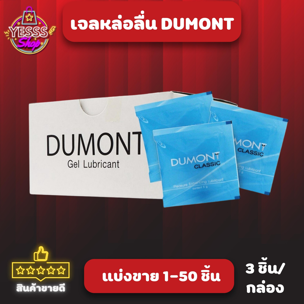 Dumont Gel "ดูมองต์ เจล" เจลหล่อลื่น สูตรน้ำ ไม่เหนียวเหนอะหนะ ขนาดพกพาสะดวก แบบแบ่งขาย 1-50 ชิ้น เจลหล่อลื่นชนิดพกพา
