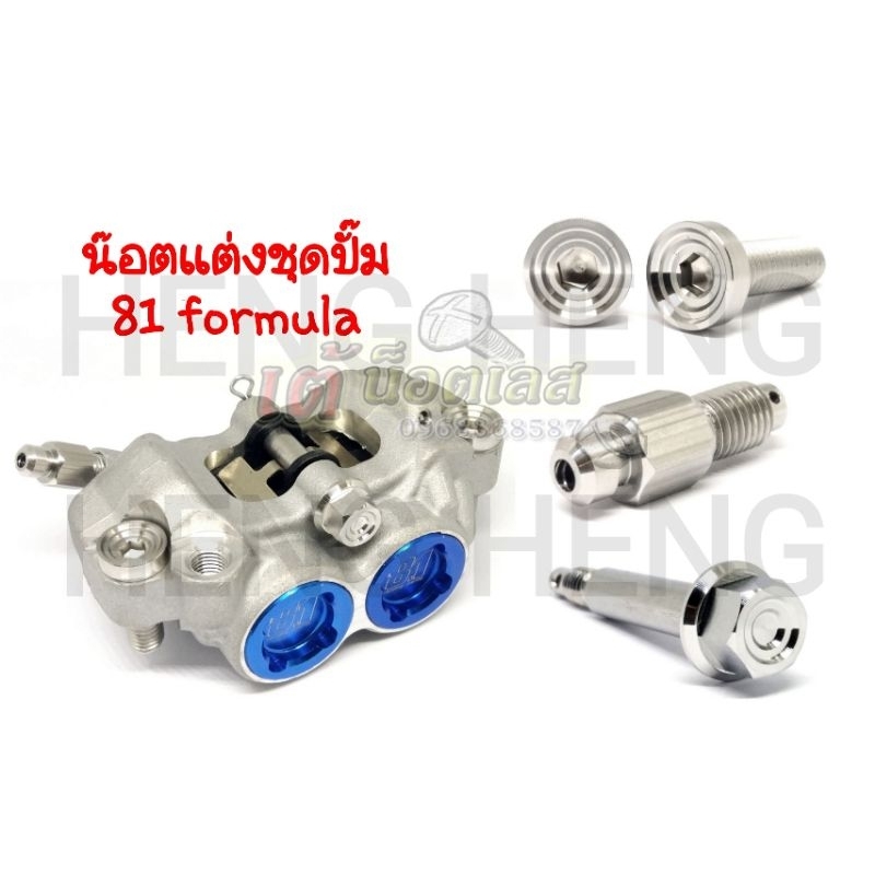 ชุดน็อตแต่งปั้มformula-8.1เก่าครบชุด