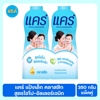 Care Baby Powder Classic แคร์ แป้งเด็ก คลาสสิก สูตรไฮโป-อัลเลอร์เจนิก ขนาด 350 ก. แพ็คคู่