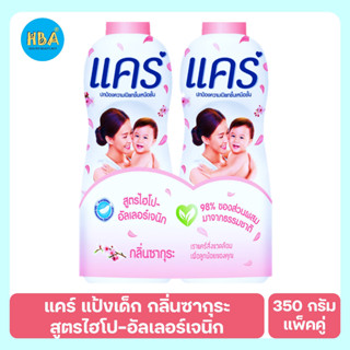 Care Baby Powder Sakura แคร์ แป้งเด็ก สูตรไฮโป-อัลเลอร์เจนิก กลิ่นซากุระ ขนาด 350 ก. แพ็คคู่