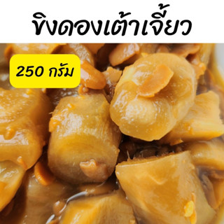 ขิงดองเต้าเจี้ยว 250 กรัม