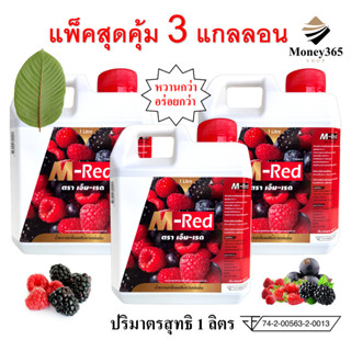 แกลลอน 1 ลิตร แพ็คสุดคุ้ม 3 แกลลอน !! M- Red (เอ็ม-เรด) น้ำหวานกลิ่นผลไม้รวมเข้มข้น บรรจุ 1 ลิตร