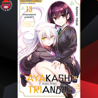 SIC # Ayakashi Triangle เรื่องอลวนคนปีศาจ เล่ม 1-13