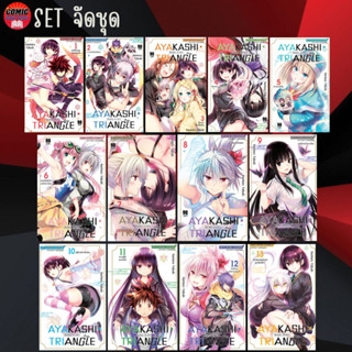 SIC # Ayakashi Triangle เรื่องอลวนคนปีศาจ เล่ม 1-13 (ยกชุด)