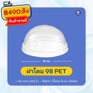 ฝาโดมพลาสติกปาก98mm.PET ฝาโดมเจาะรู 98 เนื้อ PET