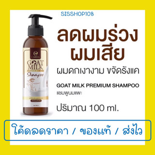 แชมพูนมแพะ GOAT MILK SHAMPOO ลดผมร่วง ลดผมเสีย เร่งการเกิดใหม่ของเส้นผม ขนาด 100 ml.