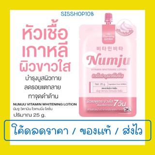 [แบบซอง] ครีมนัมจูแบบซอง ขนาดพกพา NUMJU CREAM หัวเชื้อเกาหลีผิวขาวใส ขนาด 25 กรัม