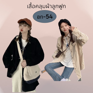 เสื้อคลุมผ้าลูกฟูก อก-54 สาวอวบ