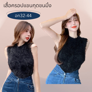 เสื้อครอปแขนกุดขนมิ้ง อก32-44 สาวอวบ