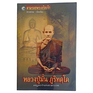 หลวงปู่มั่น ภูริทตฺโต : มงกุฎพระป่าแห่งสยามประเทศ / ดำรงธรรม เรียบเรียง