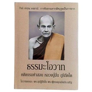 ธรรมะโอวาท คติธรรมคำสอน หลวงปู่มั่น ภูริทัตโต,โอวาทธรรมะ พระสุปฏิปันโน พระผู้ทรงคุณอันประเสริฐ (ปกแข็ง)