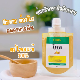 ผงไพล แท้100%  ผิวกระจ่างใส สมุนไพร ขัดผิว  พอกผิวตัว พอกผิวหน้า ไพลผง Plai  50g