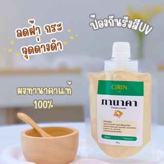 ผงทานาคา แท้100%  หน้าใส ป้องกันรังสีuv สมุนไพร ขัดผิว  พอกผิวตัว พอกผิวหน้า ทะนาคา  Thanaka 50g