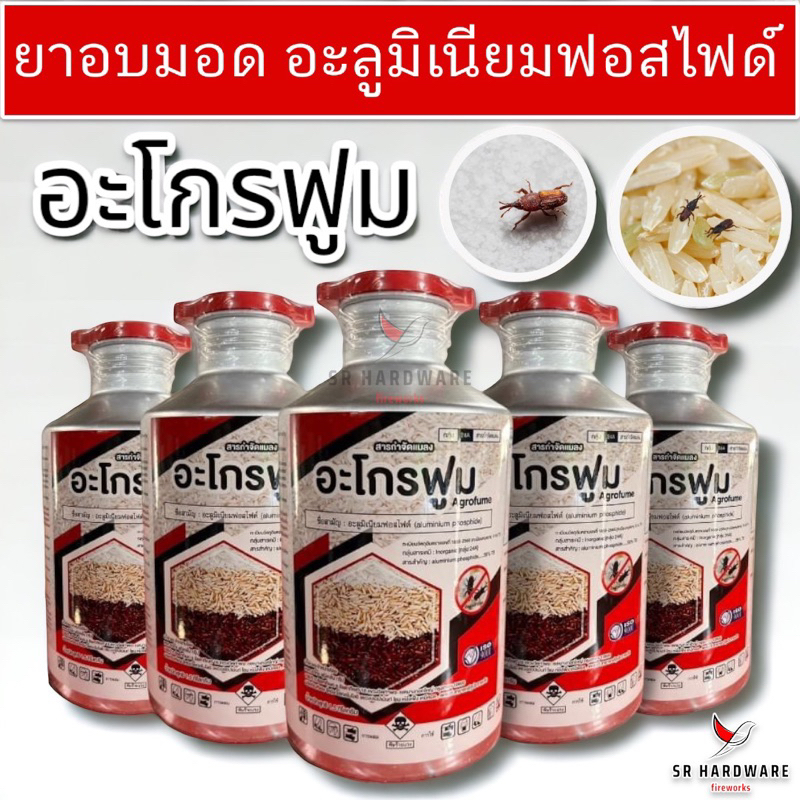 อะโกรฟูม อะลูมิเนียมฟอสไฟด์ (1.5 Kg./500 เม็ด) ยาอบมอด สารรมข้าวสาร ข้าวเปลือก ข้าวโพด เมล็ดพันธุ์ สารกำจัดหนู ด้วง มอด