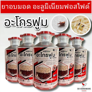 อะโกรฟูม อะลูมิเนียมฟอสไฟด์ (1.5 Kg./500 เม็ด) ยาอบมอด สารรมข้าวสาร ข้าวเปลือก ข้าวโพด เมล็ดพันธุ์ สารกำจัดหนู ด้วง มอด