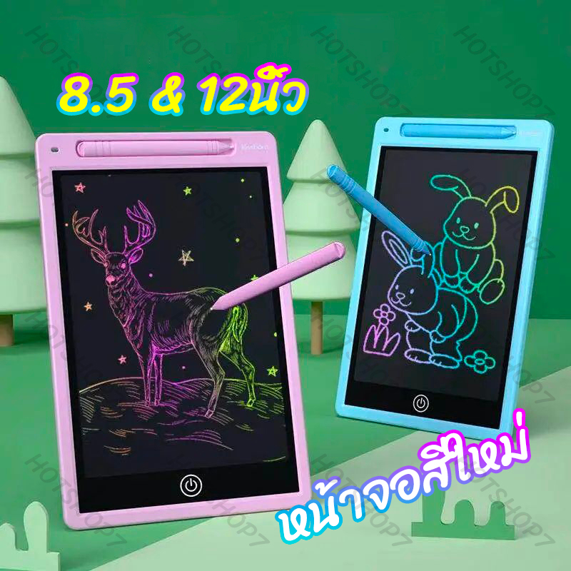 จอเป็นสี กระดานเขียนลบได้ ฟรี!ปากกา ขนาด8.5-12นิ้ว จอสีรุ้ง เจ้าแรกเจ้าเดียว ขายดีอันดับ1 สินค้าได้มาตราฐาน lcd