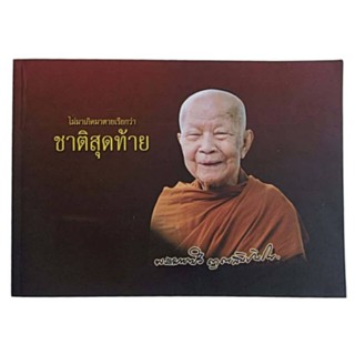 ไม่มาเกิดมาตายเรียกว่า ชาติสุดท้าย / โดย หลวงตาพระมหาบัว ญาณสัมปันโน วัดป่าบ้านตาด จังหวัดอุดรธานี